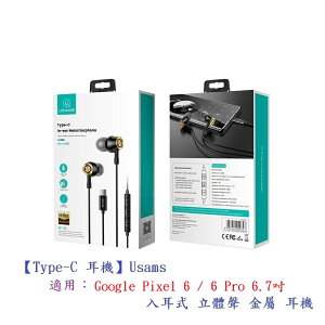 【Type-C 耳機】Usams 適用 Google Pixel 6 / 6 Pro 6.7吋 入耳式 立體聲 金屬 耳機