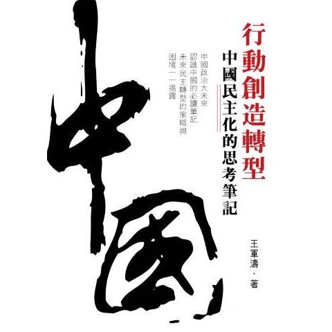 行動創造轉型：中國民主化的思考筆記