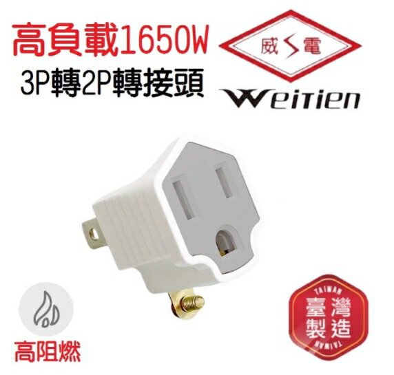 金時代書香咖啡 【WeiTien】威電牌 高負載轉換插接器-3P插孔轉2P插頭 1入 白色 WT-9522-WH