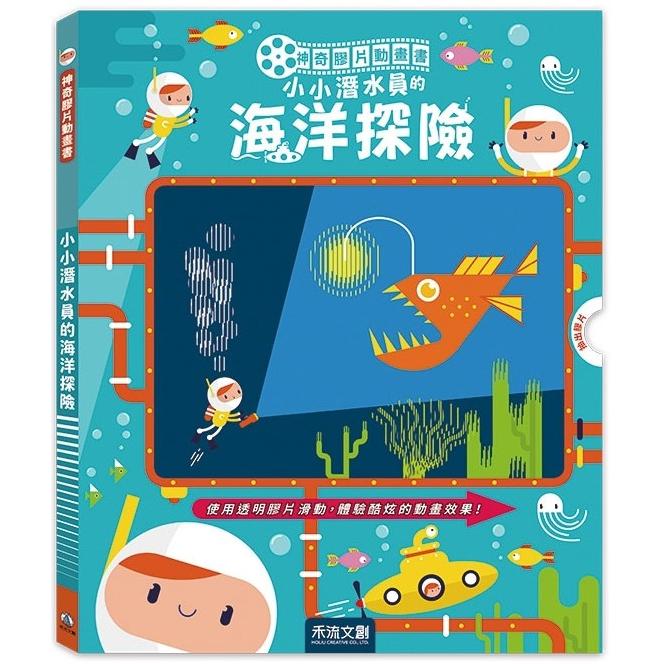 神奇膠片動畫書：小小潛水員的海洋探險