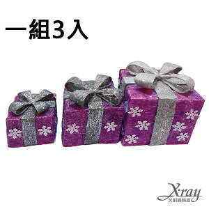雪花禮物盒3入組加燈(紫銀)，聖誕節/聖誕擺飾/聖誕佈置/聖誕造景/聖誕裝飾，X射線【X582500】