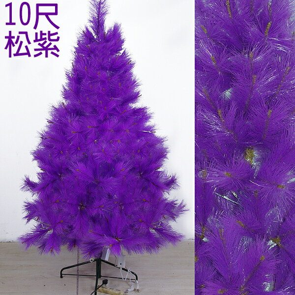 10呎高級松針樹(紫)(不含飾品、燈飾)，聖誕樹/聖誕佈置/聖誕，X射線【X030023】