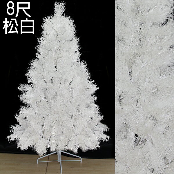 8呎高級松針樹(白)(不含飾品、燈飾)，聖誕樹/聖誕佈置/聖誕，X射線【X030030】