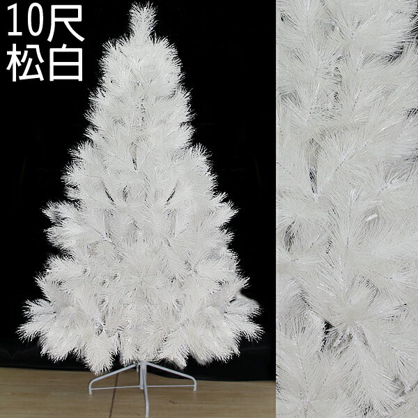 10呎高級松針樹(白)(不含飾品、燈飾)，聖誕樹/聖誕佈置/聖誕，X射線【X030031】