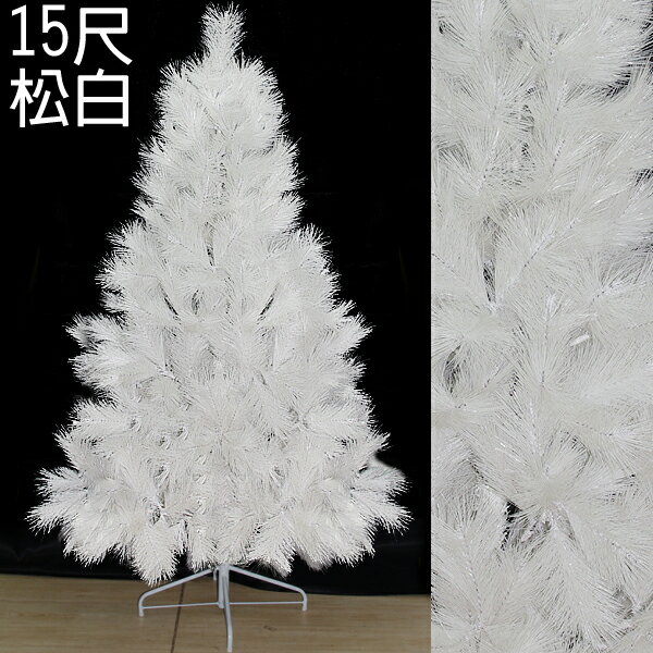 15呎高階松針樹(白)(不含飾品、燈飾)，聖誕樹/聖誕佈置/聖誕，X射線【X030033】