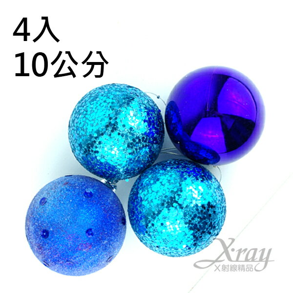 4入10公分鍍金球(藍)，聖誕/聖誕佈置/裝飾/吊飾/交換禮物，X射線【X010030】