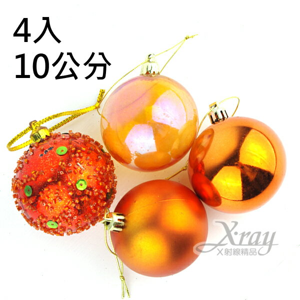 4入10公分鍍金球(橘金)，聖誕/聖誕佈置/裝飾/吊飾/交換禮物，X射線【X010036】