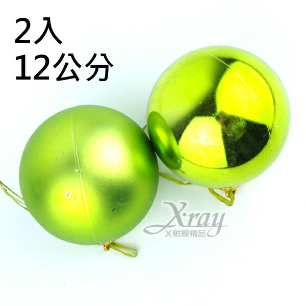 2入12公分鍍金球(綠)，聖誕/聖誕佈置/裝飾/吊飾/交換禮物，X射線【X010040】