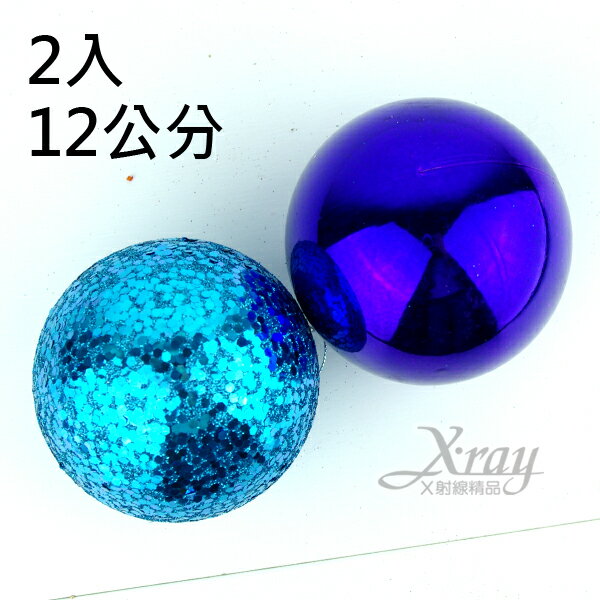 2入12公分鍍金球(藍)，聖誕/聖誕佈置/裝飾/吊飾/交換禮物，X射線【X010041】