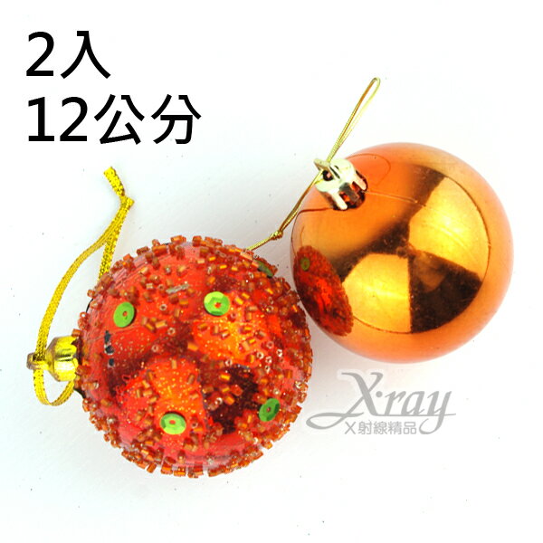 2入12公分鍍金球(橘金)，聖誕/聖誕佈置/裝飾/吊飾/交換禮物，X射線【X010047】