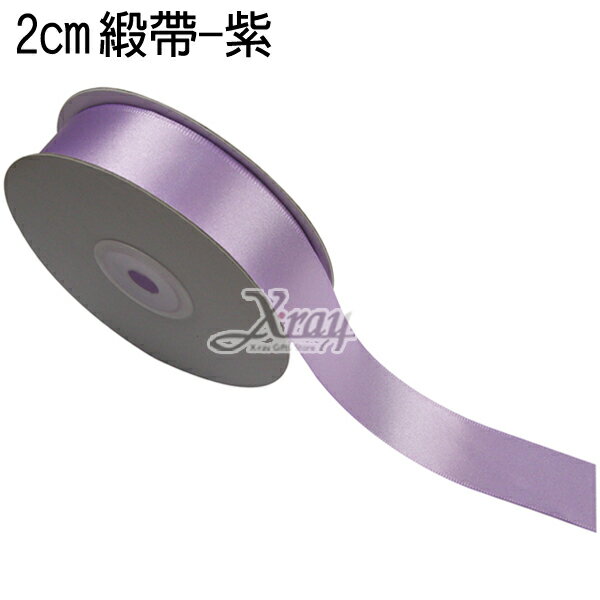素面緞帶2cm(紫)，婚禮小物/包裝材料/裝飾/緞面蝴蝶結/手工DIY/佈置/禮盒裝飾，X射線【Y090019】