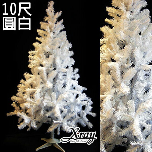 10呎圓頭樹(白)(不含飾品、燈飾)，聖誕樹/聖誕佈置/聖誕空樹/聖誕造景 聖誕佈置裝飾推薦，X射線【X050005】