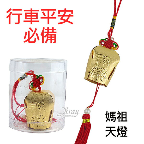 御守媽祖天燈吊飾(行車平安)，開運/升官/求財/行車平安/包中/廟/好人緣/媽祖/過年/濟公，X射線【Z001000】