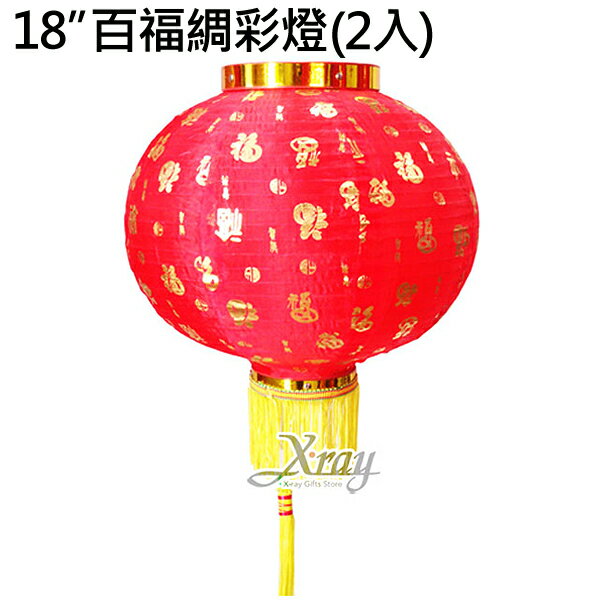 18"防水百福綢彩燈2入，春節/過年/鞭炮/炮串/燈籠，X射線【Z051227】