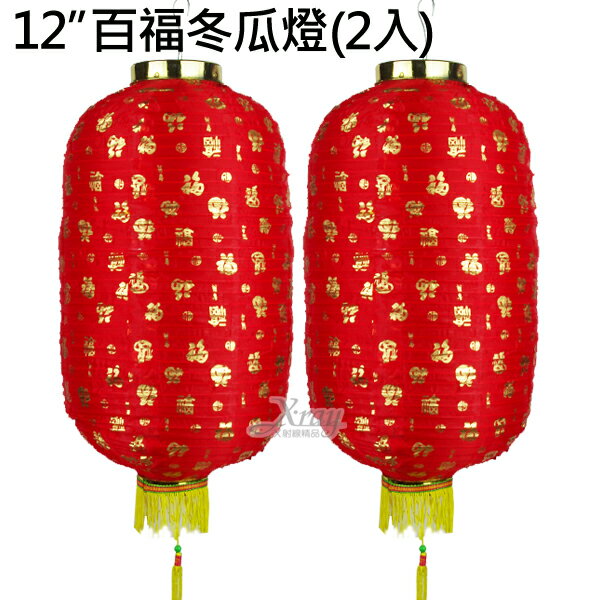 12吋百福冬瓜燈(2入)，燈串/春節/過年/鞭炮/炮串/燈籠/羊年，X射線【Z051265】