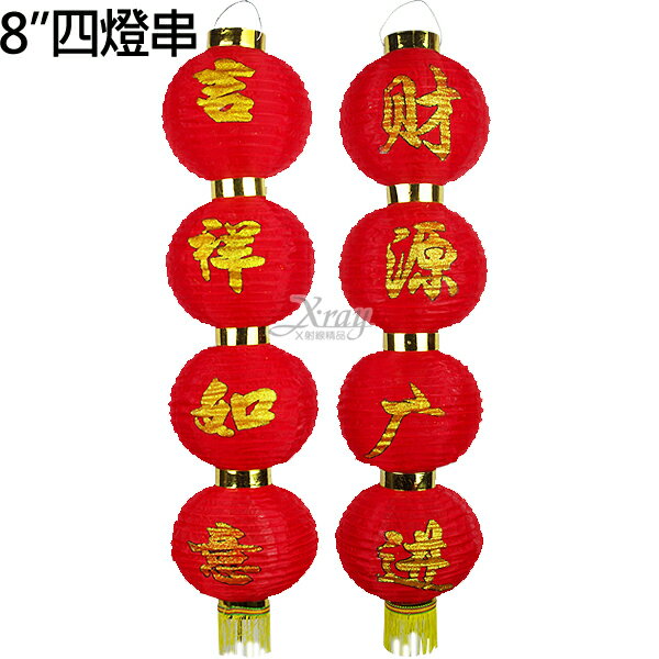 8吋四字燈籠(2入)吉祥如意+財源廣進，四燈串/春節/過年/鞭炮/炮串/燈籠/鼠年，X射線【Z055201】