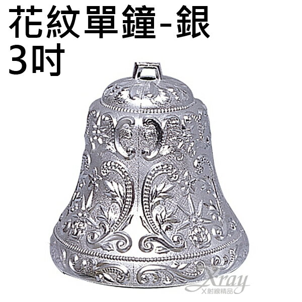 3吋花紋單鐘(銀)，聖誕節/聖誕佈置/聖誕掛飾/聖誕裝飾/聖誕吊飾，X射線【X037904】