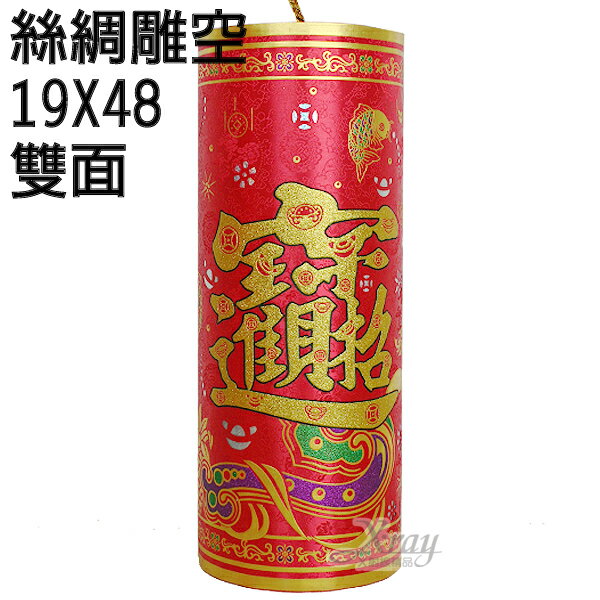 19x48絲綢雕空大立炮，春節/過年佈置/鞭炮/炮串/燈籠/擺飾/羊年，X射線【Z718571】