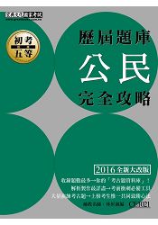 2016最新！初考五等「歷屆題庫完全攻略」：公民【收錄複選題經典試題專章】 | 拾書所