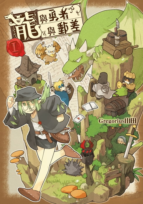 【電子書】龍與勇者與郵差 (1) 0