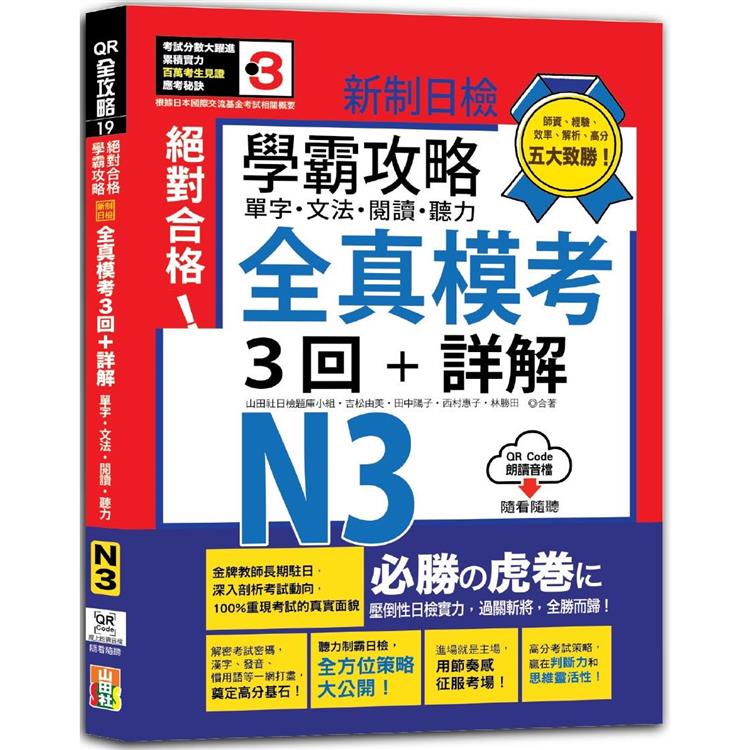 學霸攻略 新制日檢！絕對合格N3單字、文法、閱讀、聽力全真模考三回+詳解(16K+QR Code線上音檔)