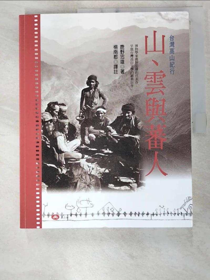 書寶二手書T1／旅遊_ERY】山．雲與蕃人－台灣高山紀行_鹿野忠雄| 書寶