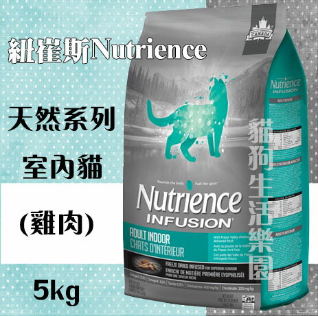 紐崔斯NutrienceINFUSION天然系列 室內貓(雞肉) 5kg