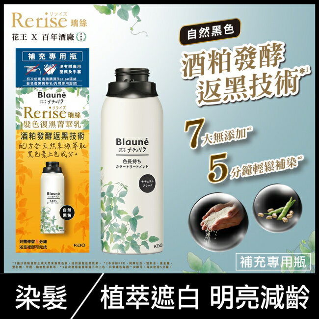Rerise 髮色復黑菁華乳補充瓶 自然黑色 155g