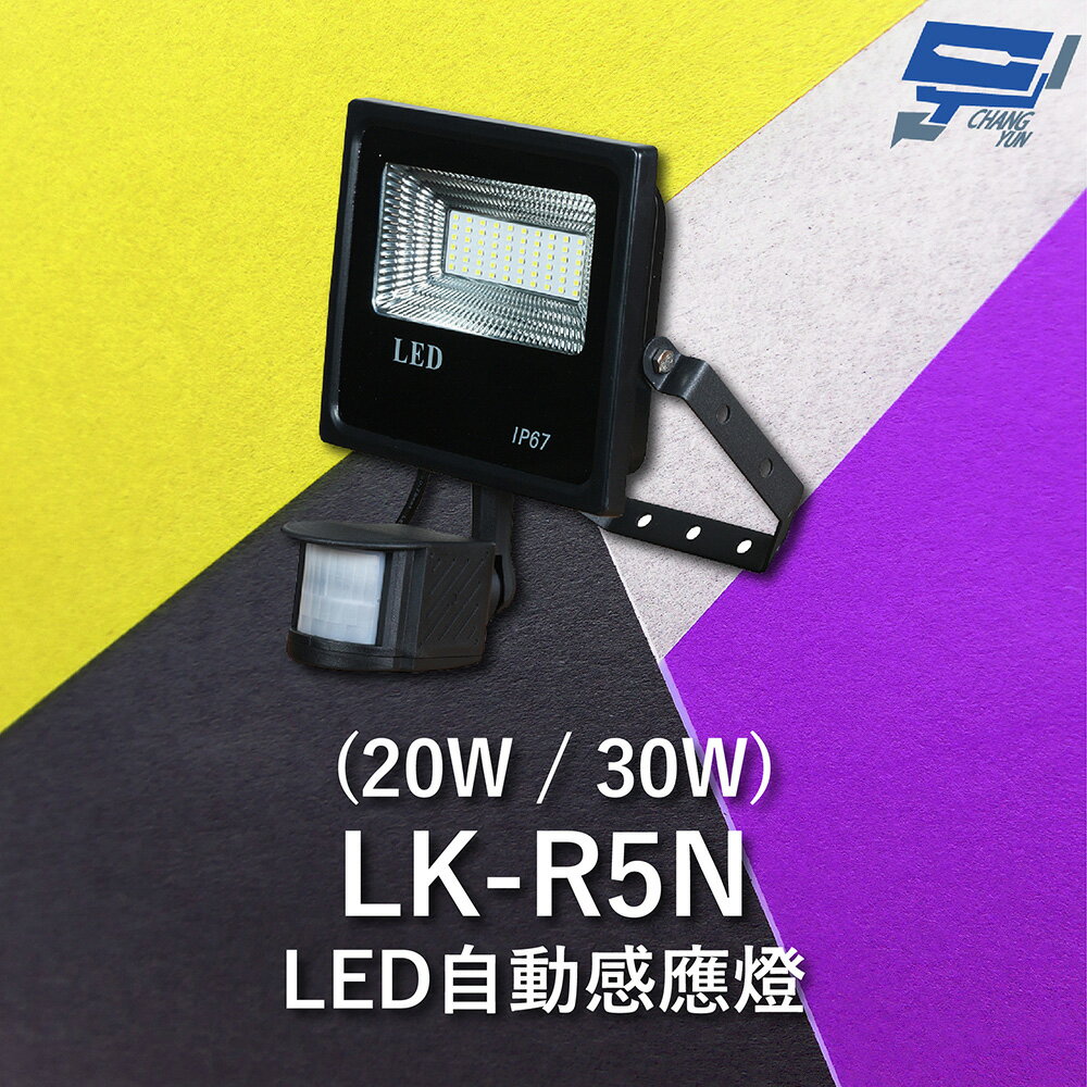 昌運監視器 Garrison LK-R5N LED自動感應燈 紅外線偵測【APP下單4%點數回饋】