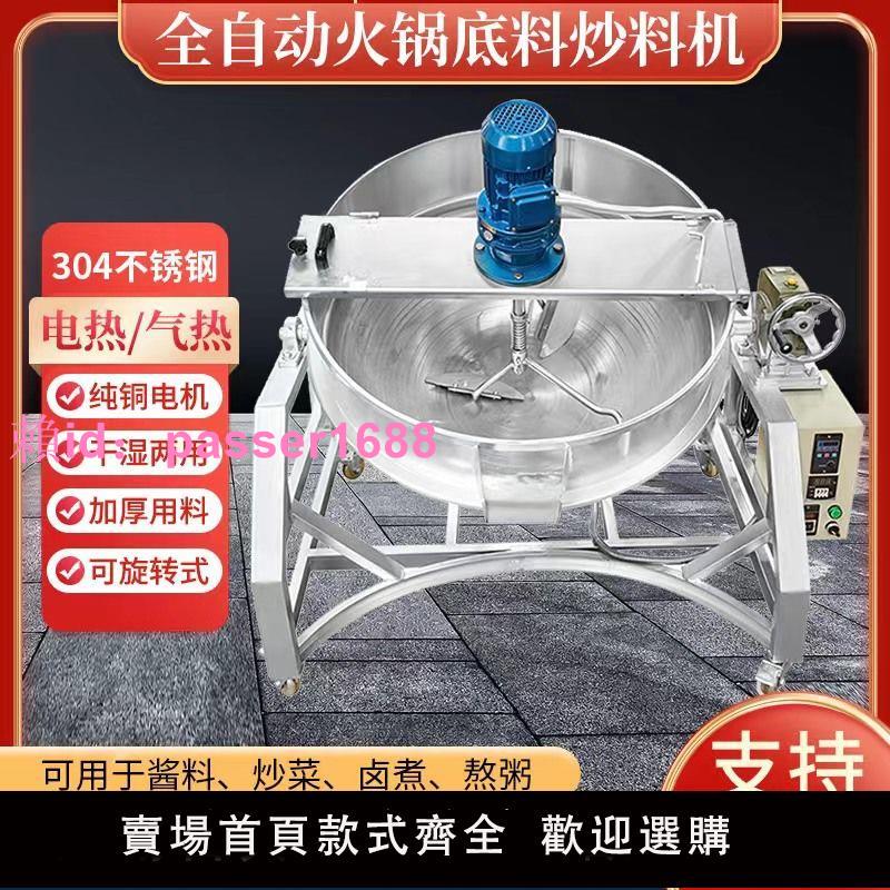 全自動涼蝦涼粉機熬醬機做米豆腐機器攪拌 夾層鍋 火鍋底料炒料機