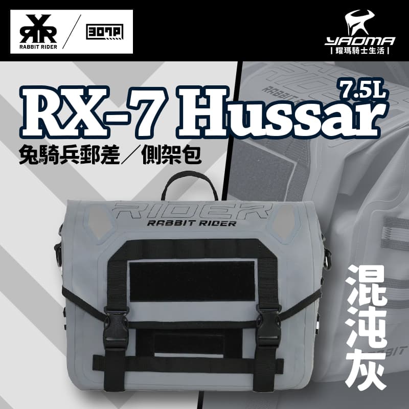 RXR RX-7 Hussar 兔騎兵郵差包 混沌灰 7.5L 13吋筆電 A4可裝 防盜防潑水 IPX3 兔騎士 耀瑪