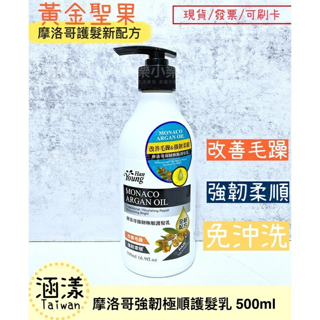 【現貨 】涵漾 摩洛哥強韌極順護髮乳500ml 免沖洗 樂小樂生活美妝[217077]