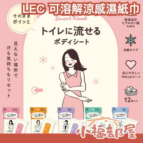 日本製 LEC 可溶解涼感濕紙巾 12入 夏天必入 身體異味 流汗 可丟馬桶 水溶材質 柔軟親膚 可擦臉 保濕【小福部屋】