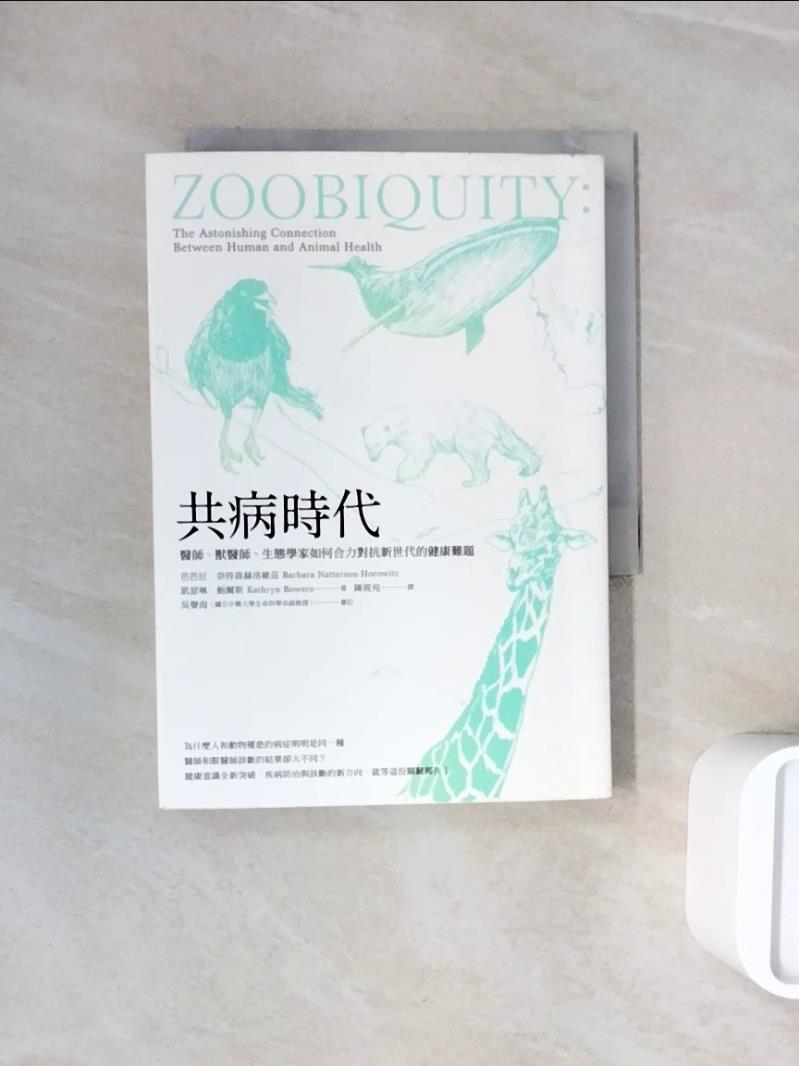 【書寶二手書T1／保健_WND】共病時代-醫師、獸醫師、生態學家如何合力對抗新世代的健康難題_芭芭拉‧奈特森赫洛維茲