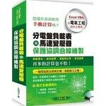 分電盤負載表與馬達變壓器保護協調曲線繪製：Excel VBA在電氣工程設計之應用(附光碟) 1/e 王鴻浩 詹氏