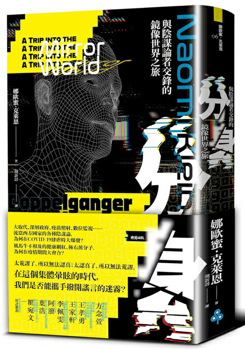 分身：與陰謀論者交鋒的鏡像世界之旅