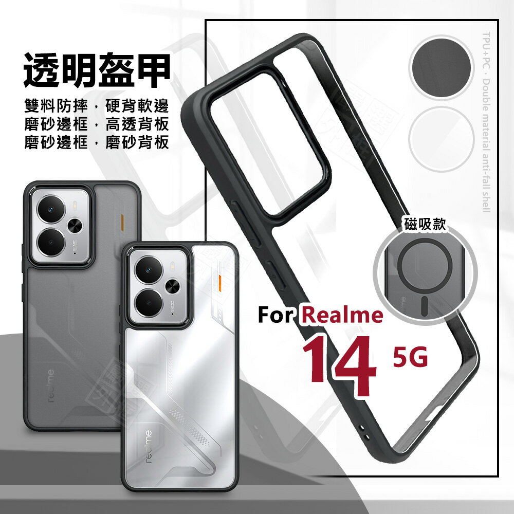 【嚴選外框】 Realme14 5G 透明盔甲 硬背軟邊 透明 磨砂 霧面 氣墊 防摔殼 Realme 14 手機殼 磁吸 保護殼
