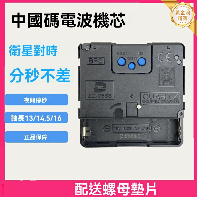【靜音自動對時】電波機芯 ZD9688 智慧機芯 時鐘機芯 掛鐘機芯 中國碼BPC 靜音掃描 自動校時 高精度 萬年曆