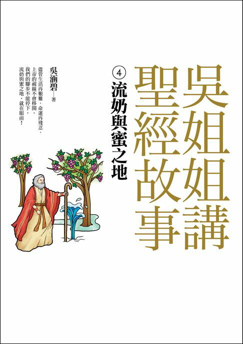 吳姐姐講聖經故事(4)流奶與蜜之地【電子書】
