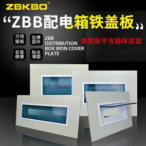 ZBB家用配電箱面板10/12/16/20回路鐵蓋板子可定制單雙排空開蓋子