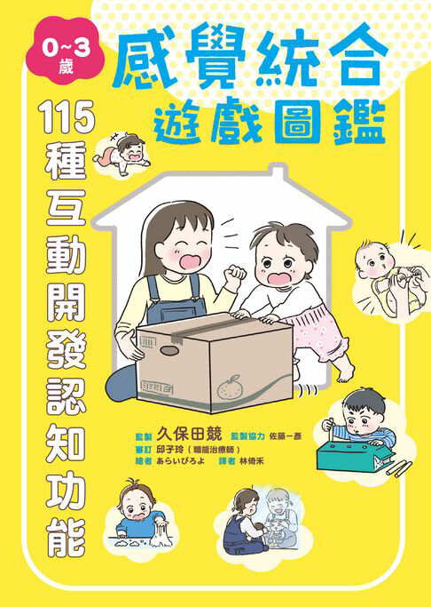 【電子書】0～3歲感覺統合遊戲圖鑑：115種互動開發認知功能 0