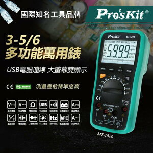 【Pro'sKit 寶工】MT-1820 3 5/6 USB連線型雙顯自動錶 USB數據輸出 高精準度 電表 測量