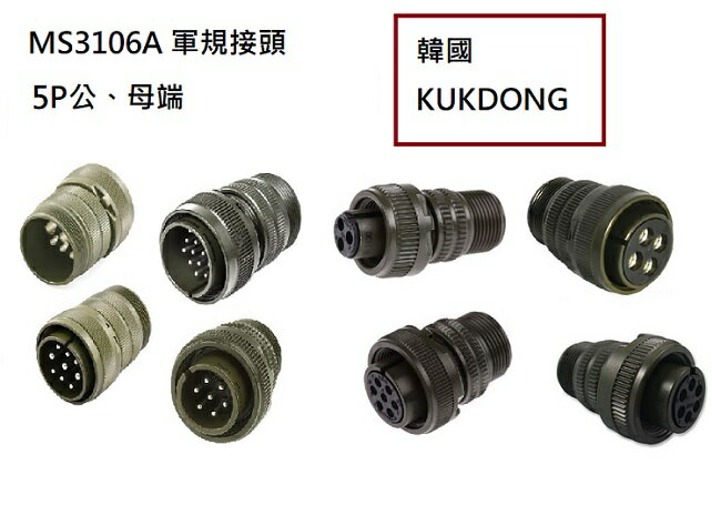 MS3106A 18-11P 5P公端直管接頭 韓國KUKDONG 軍規接頭連接器(含稅)【佑齊企業 iCmore】