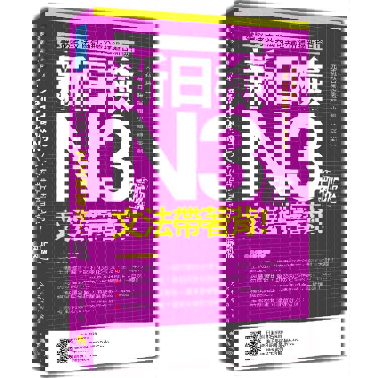 新日檢N3文法帶著背！新版（隨書附日籍名師親錄標準日語朗讀音檔QR Code）