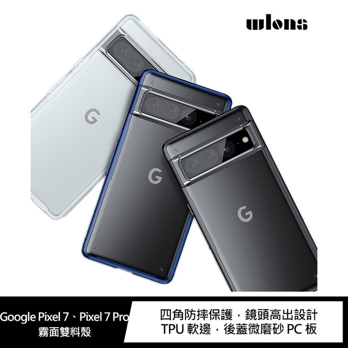 WLONS Google Pixel 7、Pixel 7 Pro 霧面雙料殼【APP賺6%點數 領券最高折500】