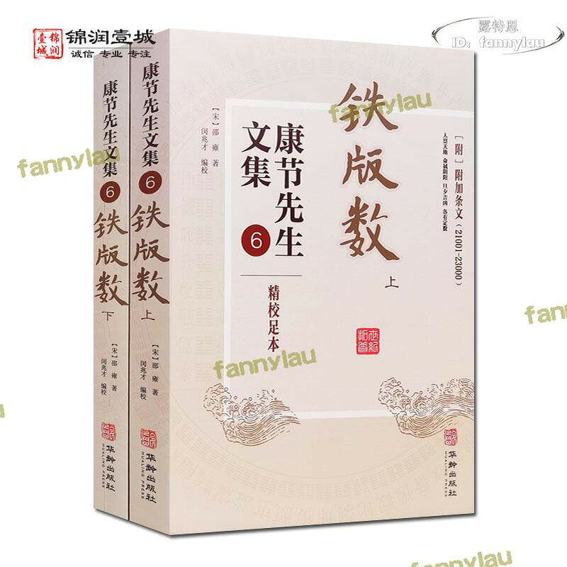 鐵版數上下冊康節先生文集6 精校足本 鐵板神數 鐵版神數 宋 邵雍著 華齡出版社