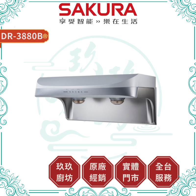 【點數5%回饋】【送基本安裝】櫻花SAKURA DR3880B 流線型除油煙機 渦輪變頻系列 斜背式 TURBO大吸力 渦輪變頻 靜音除味 傳統式 廚房