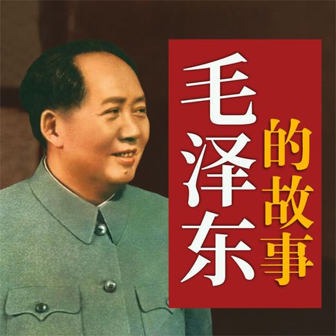 【有聲書】毛泽东的故事 0