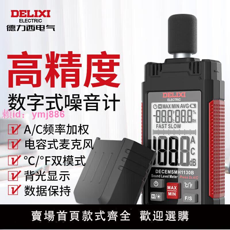 德力西電氣分貝儀手持式環境噪聲測試儀工業噪聲檢測儀A/C加權30B 0