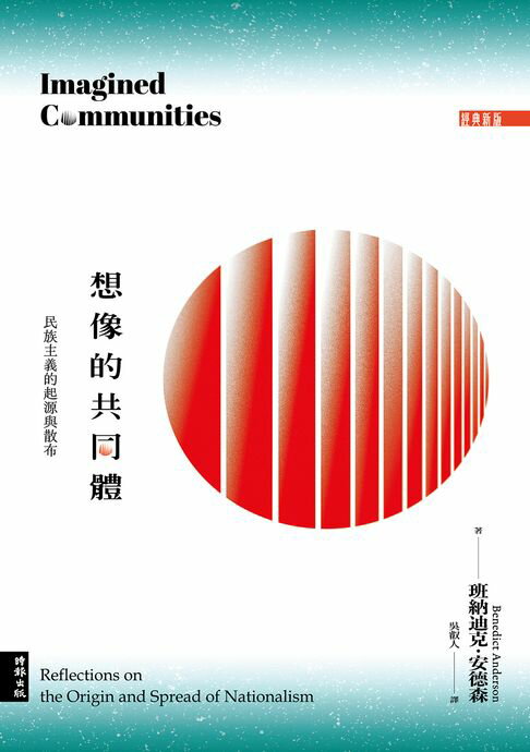 【電子書】想像的共同體：民族主義的起源與散布（經典新版）